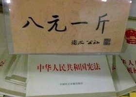 龍延：中共憲法「八元一斤」