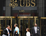 美国瑞银(UBS)支付赔偿金8.85亿美元与FHFA达成和解，以弥补其发行证券而造成的损失。图为瑞银在纽约的美国公司总部。（TIMOTHY A. CLARY/AFP/Getty Images）
