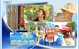 【工商报导】新唐人《1000步的缤纷台湾》去吃去玩去体验