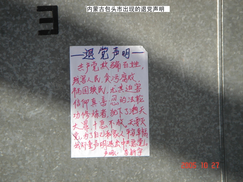 内蒙古包头市出现的退党声明(图片来源:明慧网)