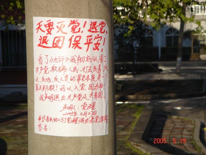 哈尔滨市街头的退党声明(图片来源:明慧网)