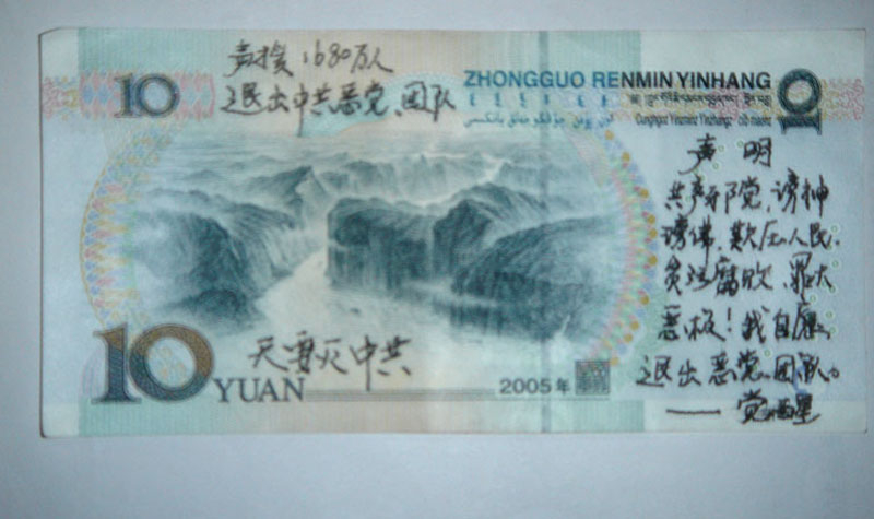 人民币上的退党声明(图片来源:明慧网)