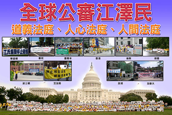 前中共党魁江泽民因发动对法轮功的迫害,而被全球30多个国家和地区的法庭起诉。(明慧网) 前中共党魁江泽民因发动对法轮功的迫害,而被全球30多个国家和地区的法庭起诉。(明慧网)