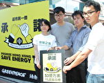 香港环保团体绿色和平联同十个团体8月12日要求营利丰厚的中电每年向用户提供3亿元节能资助，改善环境。（蔡雯文／大纪元）