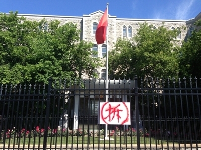 7月14日,中共駐加拿大大使館門前的柵欄上也出現了「拆」字。(大紀元圖片) 7月14日,中共駐加拿大大使館門前的柵欄上也出現了「拆」字。(大紀元圖片)