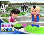 【工商报导】新唐人《悠游字在》寓教于乐 汉字之神圣与奇妙
