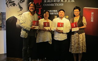 叶锦添新书《神行陌路》发表会 台湾艺术行家云集
