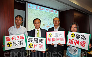 廣東台山核電站全球最凶險 港人指中共黑箱作業