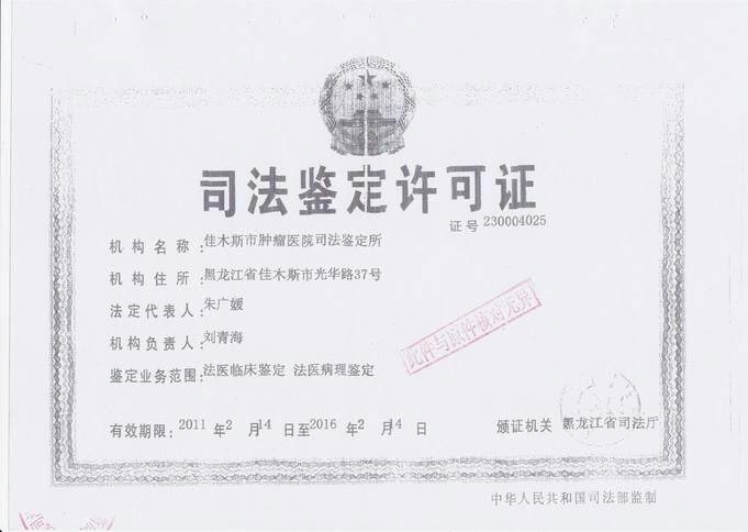 《法醫鑑定書》等法律文書(明慧網)