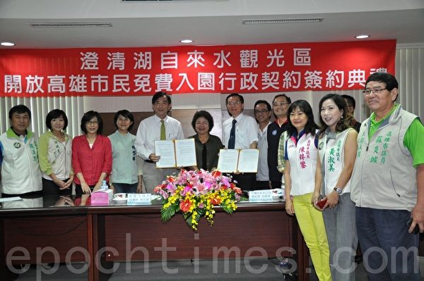 高市府与台水公司签署合作契约,宣布澄清湖风景区自18日起,开放高雄市民免费入园,多位民代到场观礼见证。(李晴玳/大纪元) 高市府与台水公司签署合作契约,宣布澄清湖风景区自18日起,开放高雄市民免费入园,多位民代到场观礼见证。(李晴玳/大纪元)