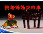 【工商報導】新唐人《鸚鵡姐姐說故事》傳統文化的啟蒙節目