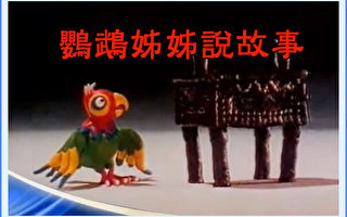 【工商报导】新唐人《鹦鹉姐姐说故事》传统文化的启蒙节目