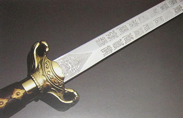 百壽劍(國立歷史博物館)。(鍾元翻攝/大紀元) 百壽劍(國立歷史博物館)。(鍾元翻攝/大紀元)
