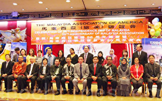 馬來西亞旅美聯誼會慶祝成立29年