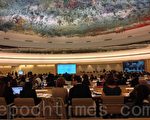 9月26日，在瑞士日内瓦联合国万国宫召开的人权会议的现场。（图片/大纪元）