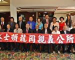 「美洲龍崗親義總公所」將首次在休城召開慶祝大會