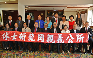 「美洲龍崗親義總公所」將首次在休城召開慶祝大會