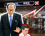 香港首富李嘉誠做大生意，敏銳度高，李嘉誠分拆零售旗艦屈臣氏上市，集資額高達780億元，此舉很明顯是撤資、不妥梁振英。（大紀元合成圖）