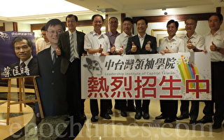 中台湾领袖学院   邀五部长开讲
