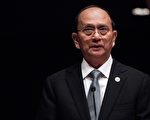 【任重】緬甸總統登盛給中共高官的啟示