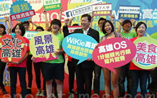 高雄市观光局长许传盛（右三）与台湾女孩CC谢昕璇（右二）14日共同宣布“WiKie高雄”、“高雄OS”活动起跑。（林秀文／大纪元）