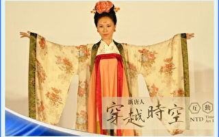 【工商報導】新唐人《穿越時空伸展台》體驗古人之氣度與風範
