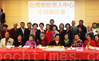 台湾会馆老人中心举办十月庆生会