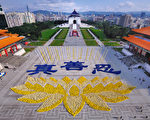 组图：台湾历年大型排字集锦 见证法轮功蓬勃发展