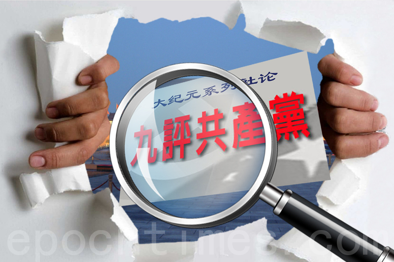 中共的歷史、現在和未來都在驗證著《九評》的準確,所有對中共局勢變化的不解迷惑也都可以從《九評》中找到答案。(大紀元合成圖)