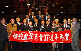 纽约台湾商会37周年年会举行