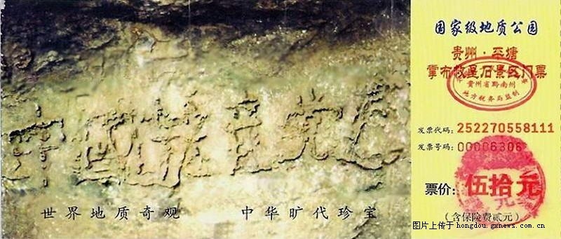网络图片:“藏字石”所在的国家级地质公园门票
