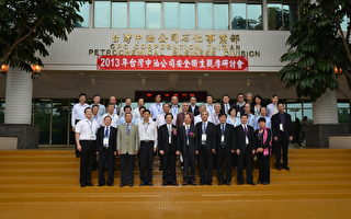 台灣中油安全衛生研討會 邁向第十年