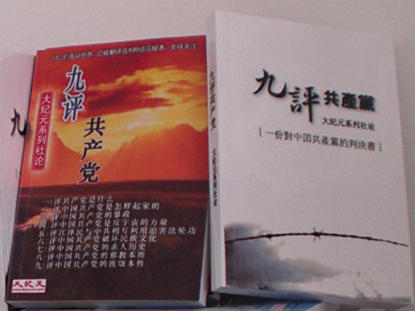2004年横空出世的《九评共产党》系列社论，全面揭开了中共的本质。(大纪元）
