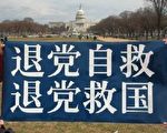 《九评》揭中共杀人本质 大陆各界三退 盼其灭亡