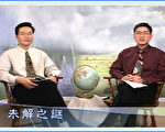 【工商报导】新唐人《未解之谜》给您一个全新的启示
