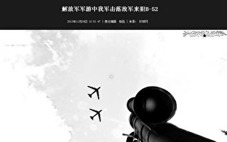 中共军方网游意淫 “击落B-52轰炸机”解恨