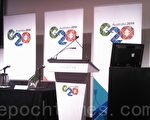 接手G20主办权 布市首次召开社区论坛