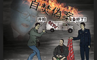 公安部副部长李东生藉“天安门自焚”造假跻身高层