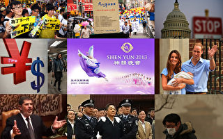 大纪元2013华人关注的全球十大新闻