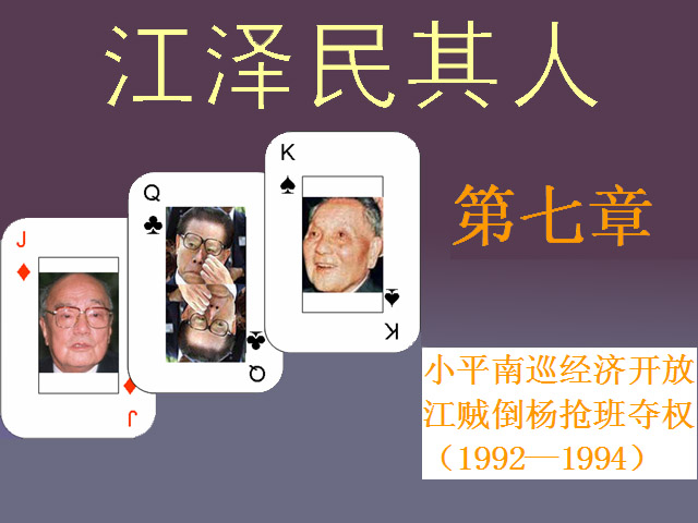 《江泽民其人》：杨白冰授意军报发声挺邓 | 乔石 | 杨尚昆 | 田纪云 | 大纪元