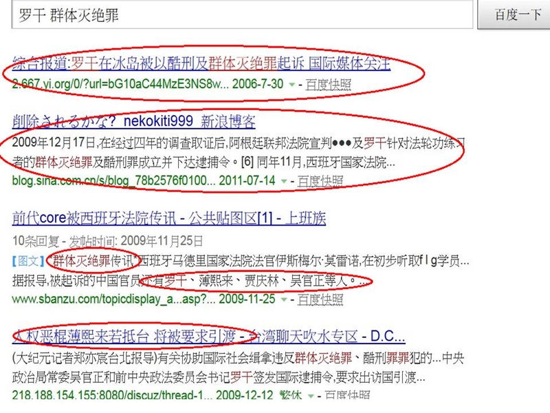 12月26日,大陸最大搜索引擎百度驚現「立即逮捕法辦羅干、曾慶紅、江澤民」,「江澤民、羅干、周永康、李東生」等已被全世界幾十個國家和地區以「反人類罪」、「群體滅絕罪」而遭到起訴等字樣。(網絡截圖)
