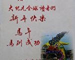 台湾国宝风筝大师谢金鉴向大纪元全球读者们拜年。（谢金鉴）