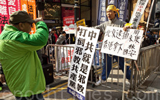 香港民团促解散青关会 保护法轮功