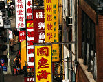 纽约唐人街在逐渐消失
