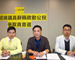 香港新民主同盟建议超级议员辞职启动全民公投，争取真普选。（潘在殊／大纪元）