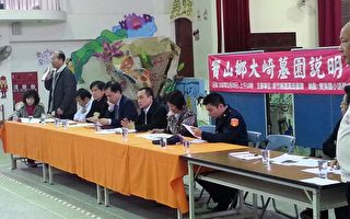 竹縣大崎千墳遷葬協商會