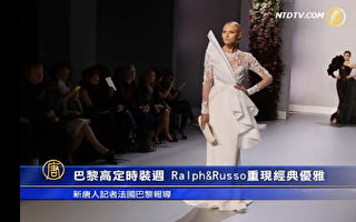 巴黎时装周 Ralph & Russo重现经典优雅