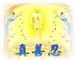 撣封塵：願「真善忍」的光輝照亮人心