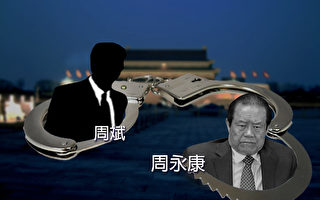 周永康亲家贪案在大陆再曝 习江两阵营博弈激烈