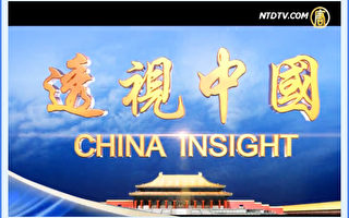 【工商報導】新唐人《透視中國》認識中國的新視角